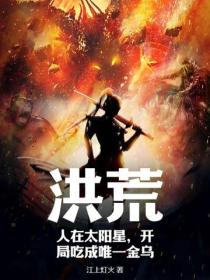 洪荒：人在太陽星，開局吃成唯一金烏