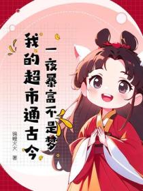 一夜暴富不是夢，我的超市通古今