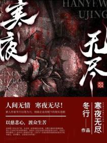 寒夜無盡