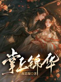 掌上錦華