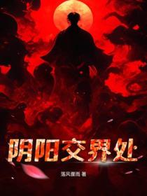 陰陽交界處