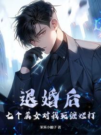 退婚後，七個美女對我死纏爛打