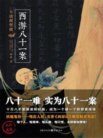 西遊八十一案：大唐泥犁獄