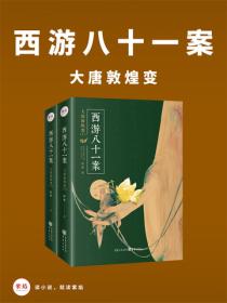 西遊八十一案：大唐敦煌變