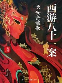 西遊八十一案：長安擊壤歌