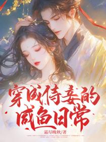 穿成侍妾的鹹魚日常