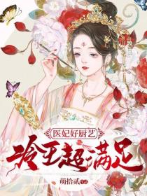 醫妃好廚藝，冷王超滿足
