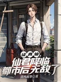 證真仙，仙君降臨都市後無敵了