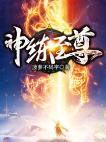 神煉至尊