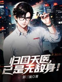 歸囯天醫，已是無敵身！