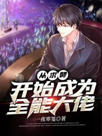 從求讚開始成為全能大佬