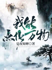 我能點化萬物