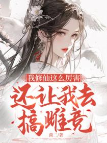 我修仙這麽厲害，還讓我去搞雌競？