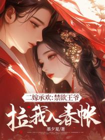二嫁承歡：禁欲王爺拉我入春帳