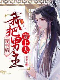 穿書後我把男主寵上天