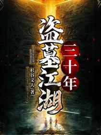 盜墓江湖三十年