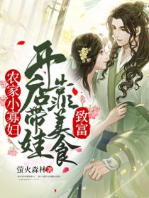 農家小寡婦：開店帶娃靠美食致富