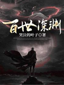 百世深淵