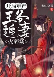 開局難產，王爺追妻火葬場