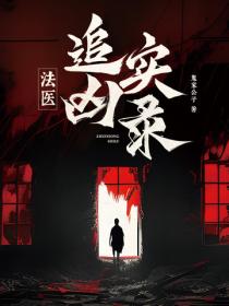 法醫追凶實錄