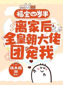福寶四歲半，離家後全皇朝大佬團寵我