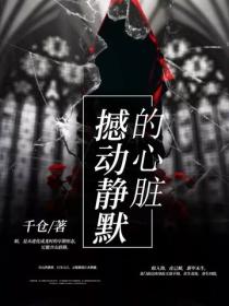 撼動靜默的心髒