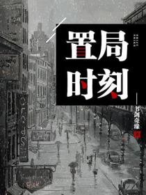 置局時刻