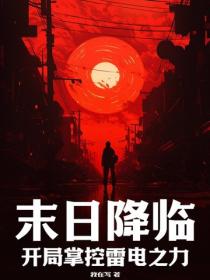 末日降臨，開局掌控雷電之力