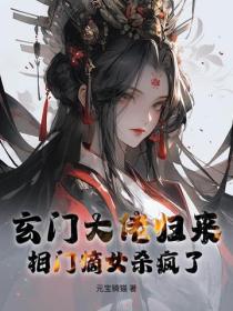 玄門大佬歸來，相門嫡女殺瘋了！