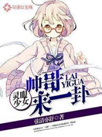 靈眼少女：帥哥來一卦？