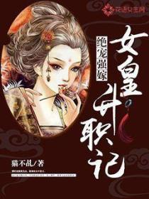 绝宠强嫁：女皇升职记