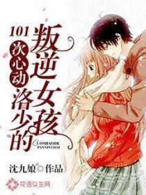 101次心動：洛少的叛逆女孩