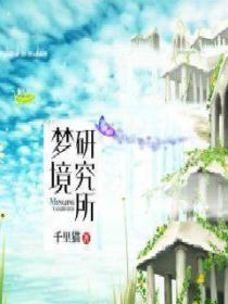 梦境研究所