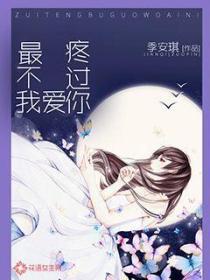 最疼不過我愛你