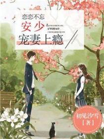 戀戀不忘：安少寵妻上癮