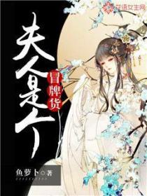 夫人是個冒牌貨