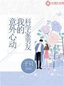 意外心動：我的科學家男友