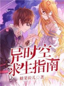 異時空求生指南