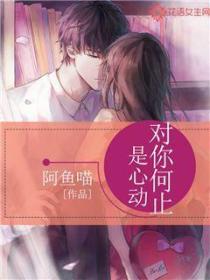 對你何止是心動