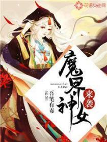 魔界神女來襲