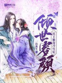 傾世容顏：冥王獨寵冷宮妃