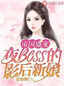 帝國盛寵：夜boss的影後新娘