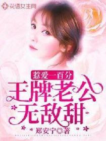 惹愛一百分：王牌老公無敵甜