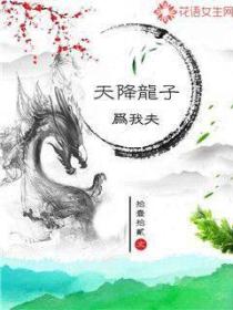 天降龍子為我夫