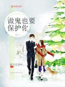 做鬼也要保護你