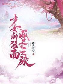 少女的位麵成長之旅