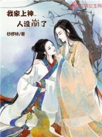 我家上神人設崩了