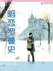暗戀羅曼史