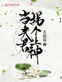 拐个上神当夫君