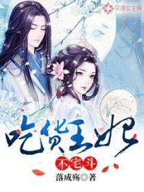 吃貨王妃不宅鬥